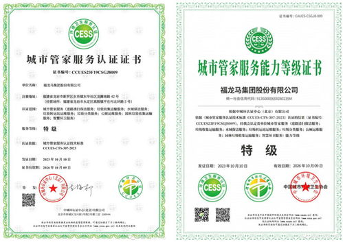 科技引领 双轮驱动 福龙马荣获城市管家服务特级认证
